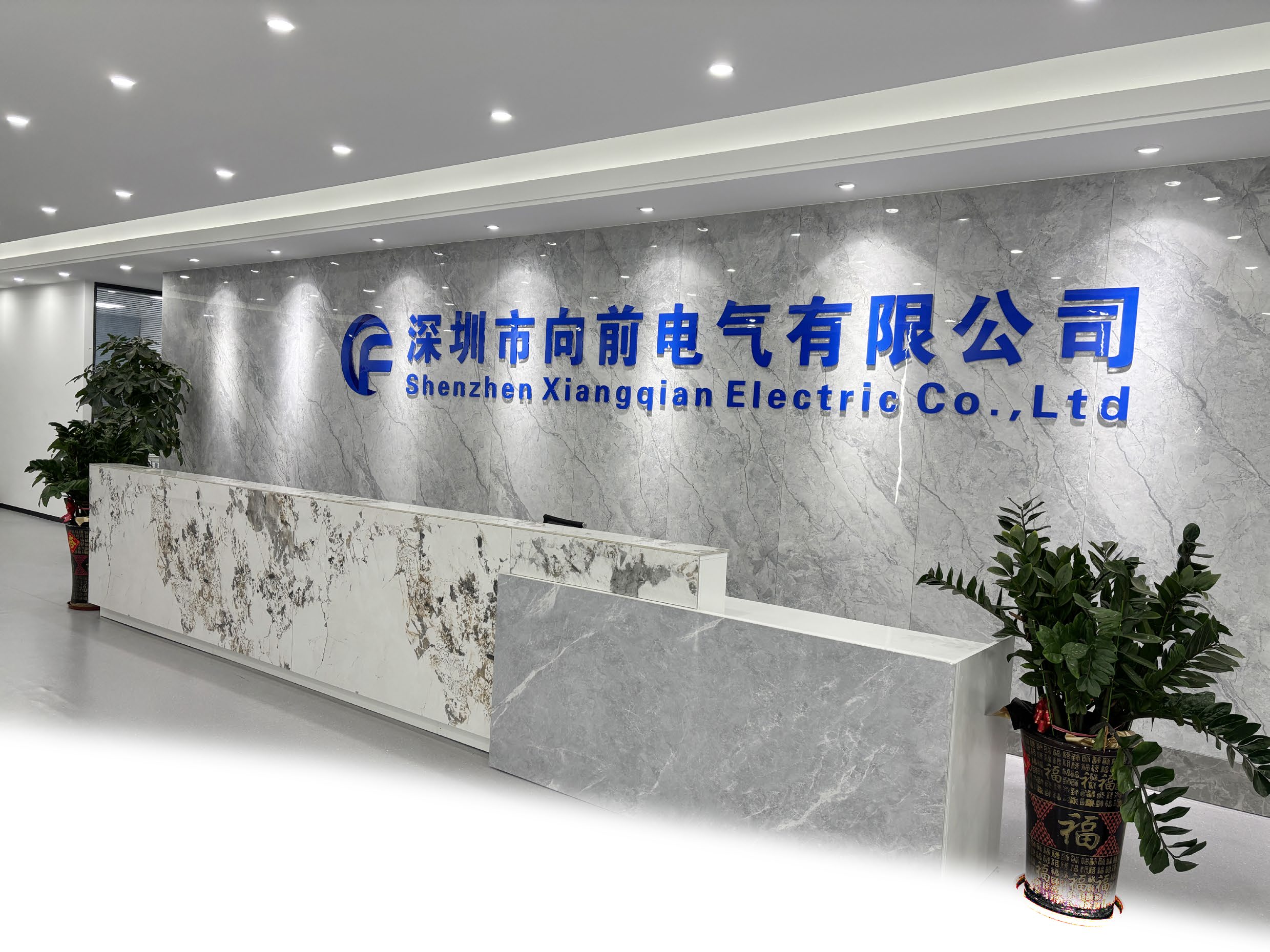 深圳市向前电气有限公司企业前台