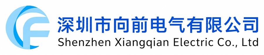 深圳市向前电气有限公司官网